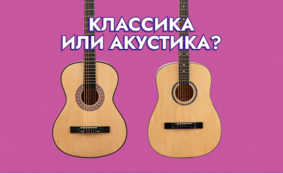 Чем акустическая гитара отличается от классической?