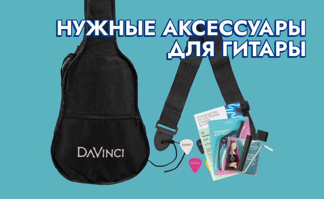 Что нужно купить начинающему гитаристу, помимо гитары?