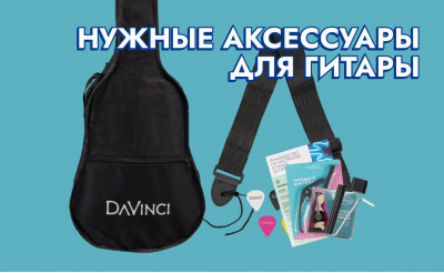 Что нужно купить начинающему гитаристу, помимо гитары?