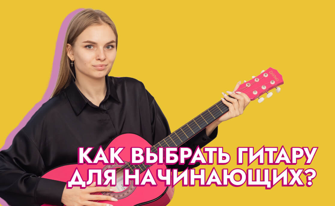 Как выбрать гитару для начинающих