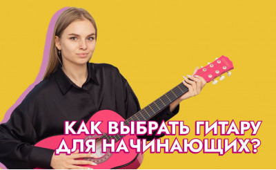 Как выбрать гитару для начинающих