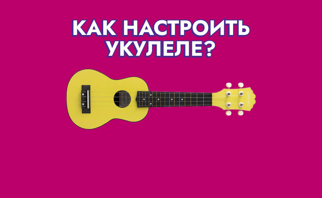 Как настроить укулеле?