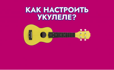 Как настроить укулеле?