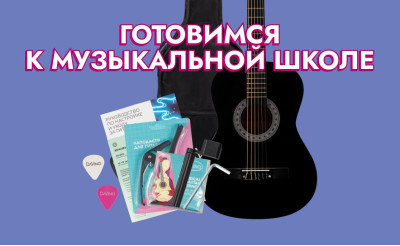 Готовимся к музыкальной школе